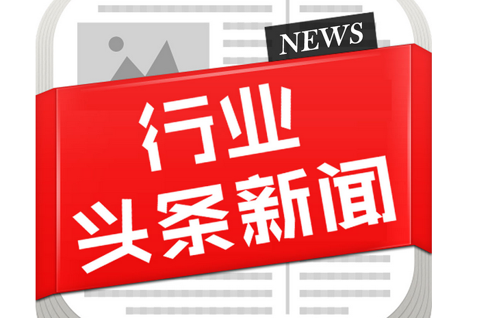 行業(yè)新聞